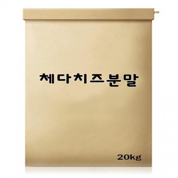 체다치즈분말 20kg