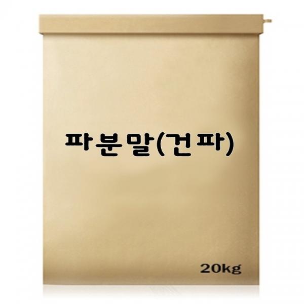 파분말(건파) 15kg