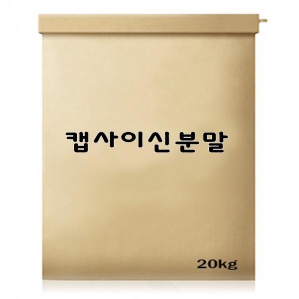 캡사이신분말 5kg×4개