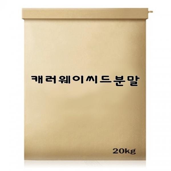 캐러웨이씨드분말 25kg