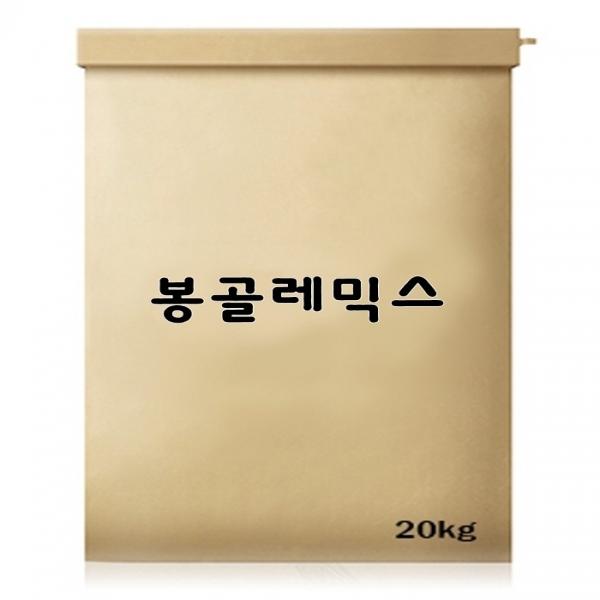 봉골레믹스 20kg