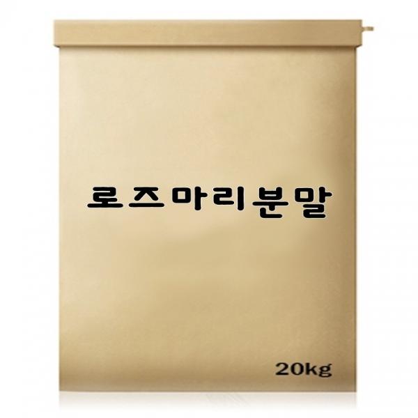 로즈마리분말 20kg