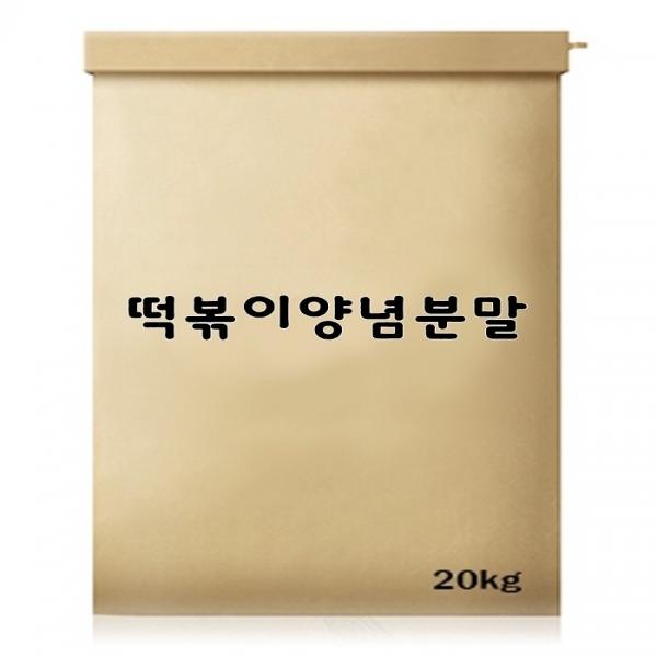 떡볶이양념분말-S 20kg