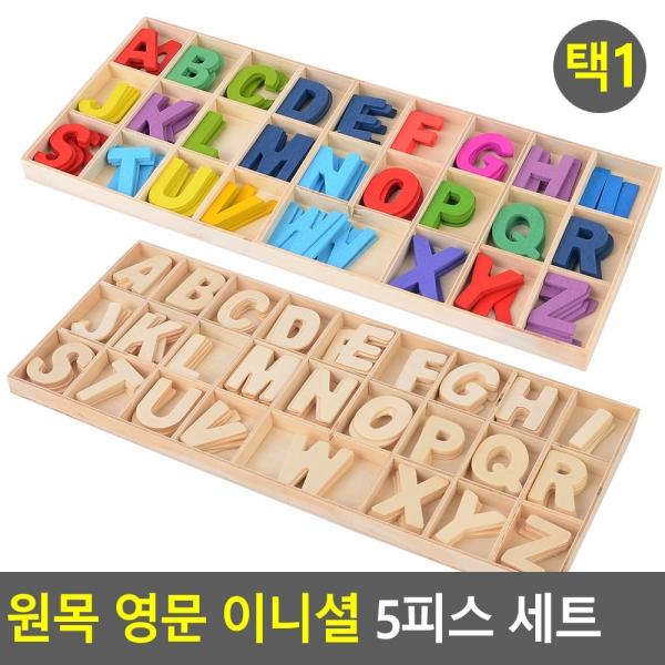 원목 영문 이니셜 5피스 세트