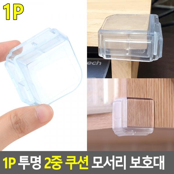1P 투명 2중 쿠션 모서리 보호대