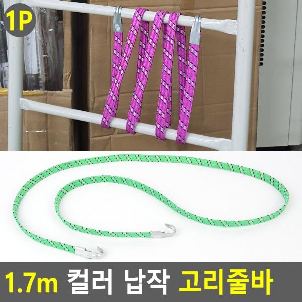 1.7m 컬러 납작 고리줄바