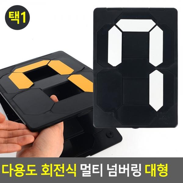 다용도 회전식 멀티 넘버링 대형