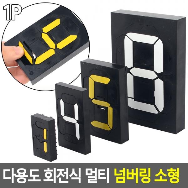 다용도 회전식 멀티 넘버링 소형