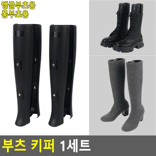 부츠 키퍼 1세트