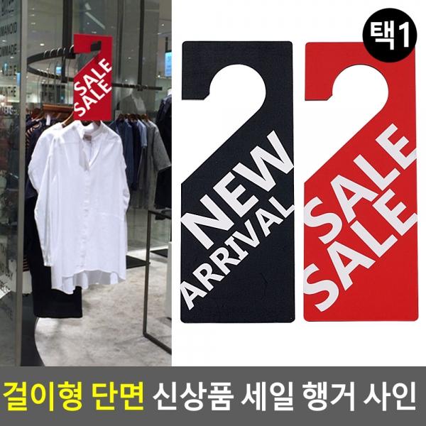 걸이형 단면 신상품 세일 행거 사인