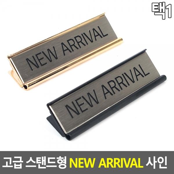 고급 스탠드형 NEW ARRIVAL 사인