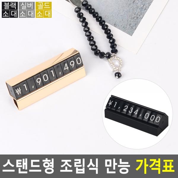 스탠드형 조립식 만능 가격표