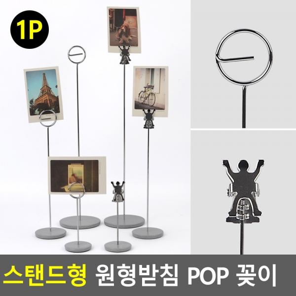 스탠드형 원형받침 POP 꽂이