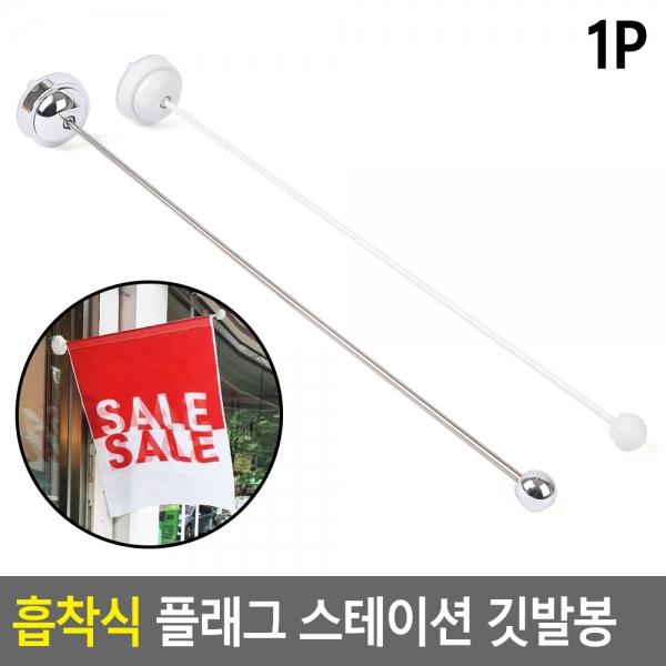 흡착식 플래그 스테이션 깃발봉
