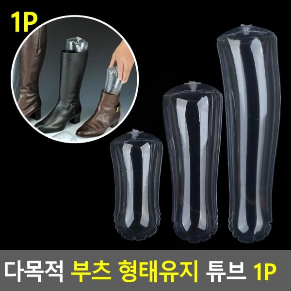 다목적 부츠 형태유지 튜브 1P