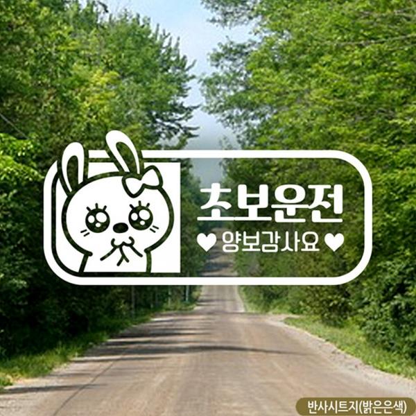 애교토끼 초보운전 양보감사요 자동차스티커 반사