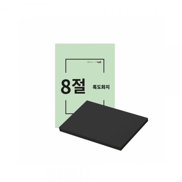 f20 127740 인페이퍼 흑도화지 8절 170g 125매 1단 1개입