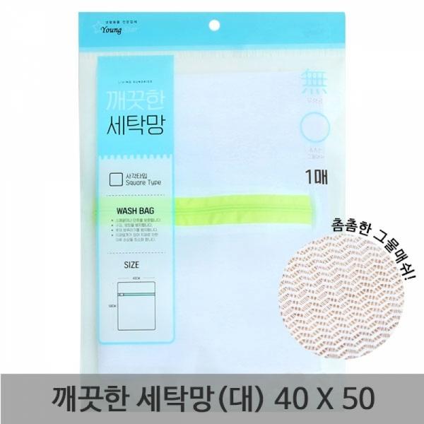 깨끗한 세탁망(대) 40x50