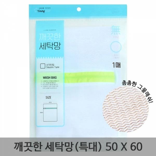 깨끗한 세탁망(특대) 50x60