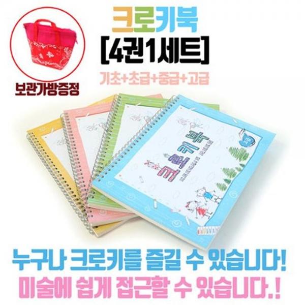 크로키북(4권1세트)