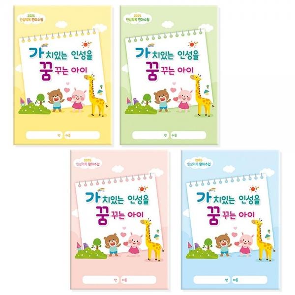 가치있는 인성을 꿈꾸는 아이 원아수첩