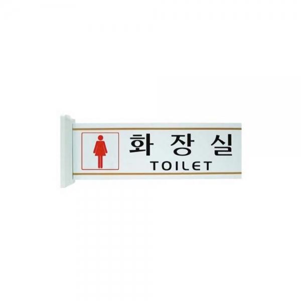 f20 60212 세모네모 돌출표지판(양면) 30003여자화장실 300x100x50 1개 1개입