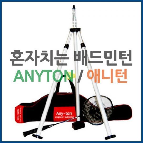 애니턴1 전문가용 혼자치는 배드민턴 연습기전문가용