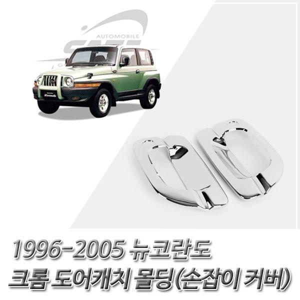 뉴코란도(1996-2005) 크롬 도어캐치(손잡이) 커버몰딩