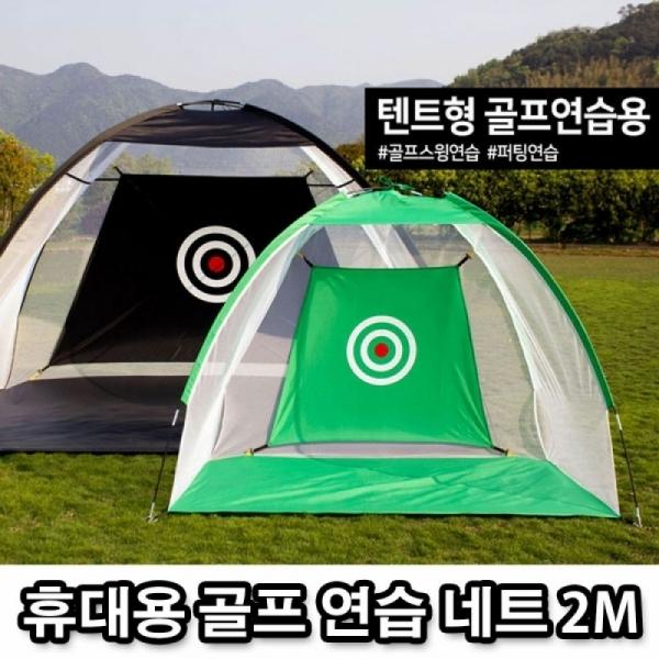 텐트형 휴대용 간편 골프 스윙 퍼팅 연습 네트 2M
