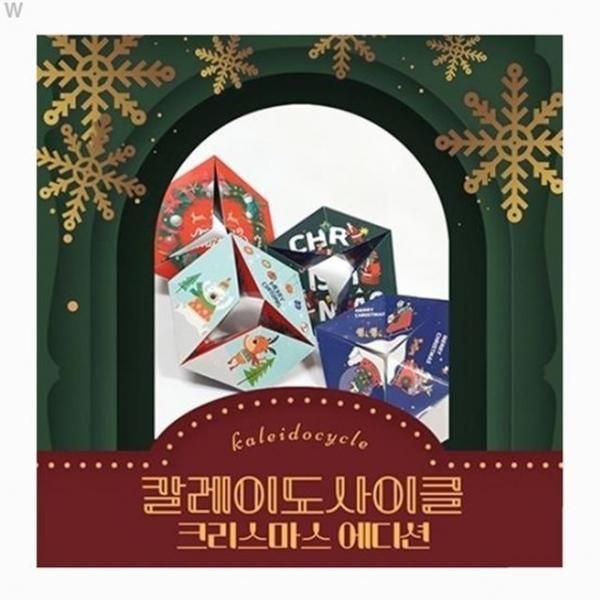 칼레이도사이클 만들기(10장)-크리스마스