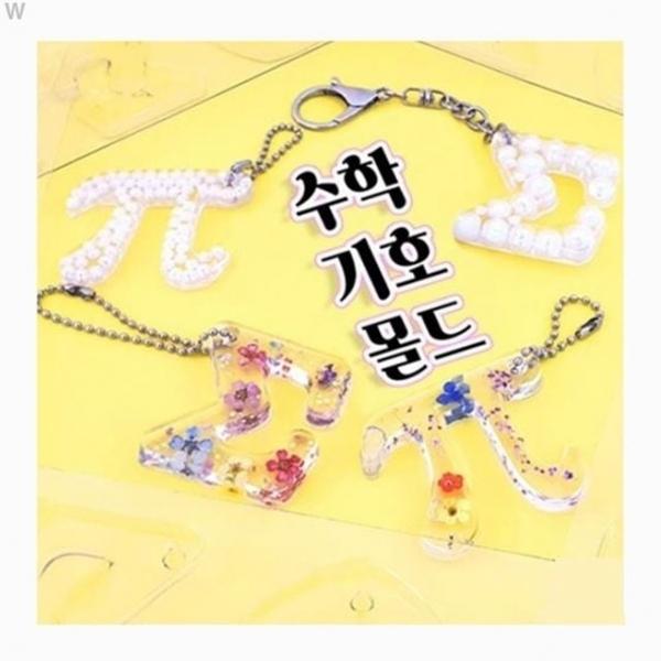 수학기호 몰드(5개)