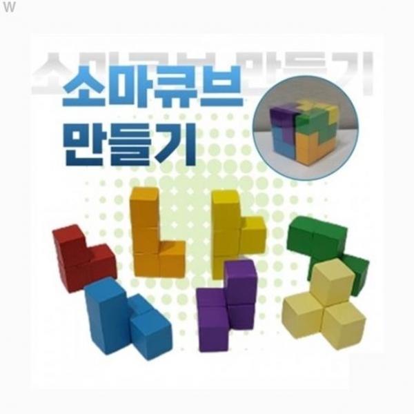 소마큐브 만들기 (1인용)