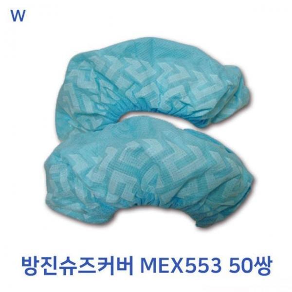방진슈즈커버 MEX553 50쌍