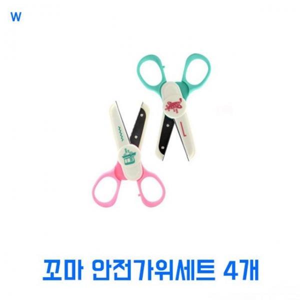 꼬마 안전가위 세트 4개