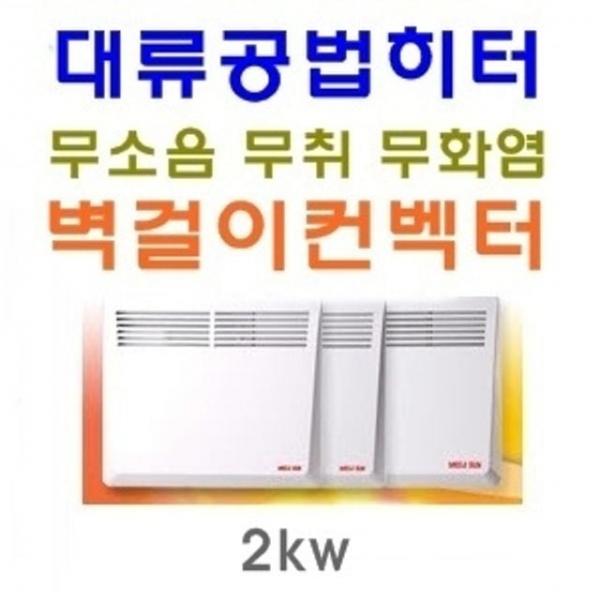 웰빙벽걸이 컨벡터2kw