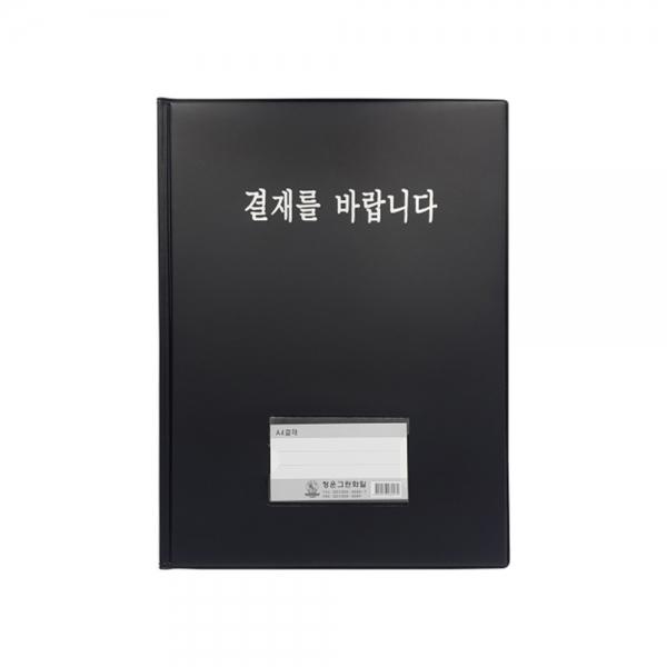 f20 54388 청운 결재판 결재를바랍니다 창무 명함포켓 A4 고주파 1개 1개입