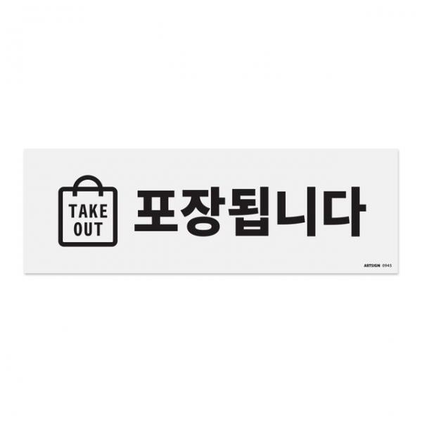포장됩니다(TAKE OUT) 0945