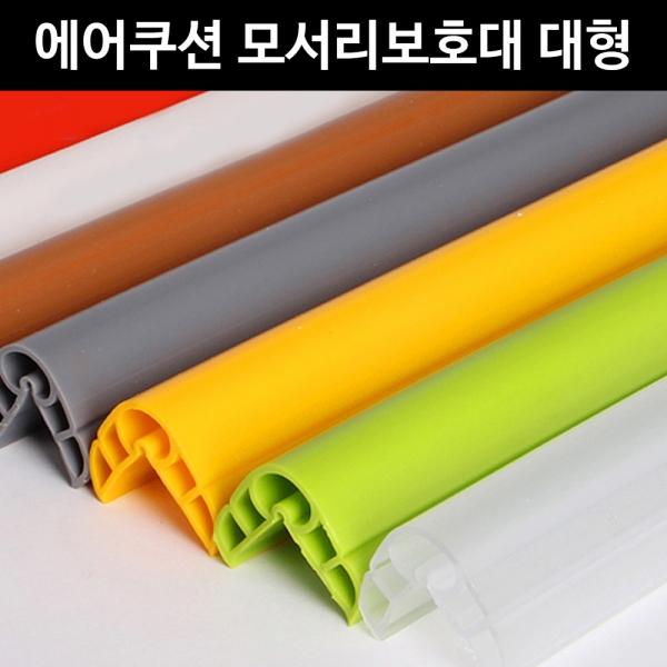 c30 아이손 에어쿠션모서리보호대 대형 2200mm