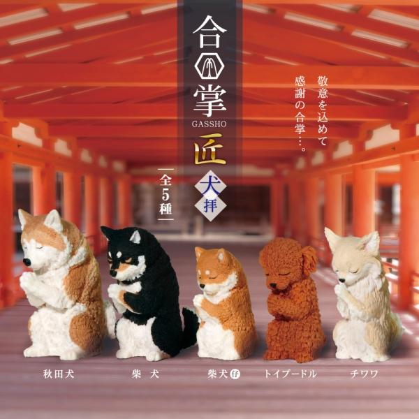Yell 합장 (견배) 강아지 랜덤 피규어