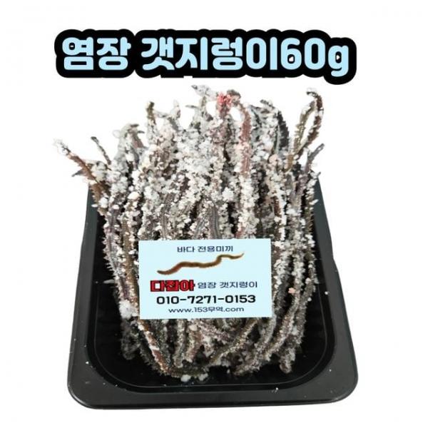 탱글 탱글 염장 갯지렁이 60g