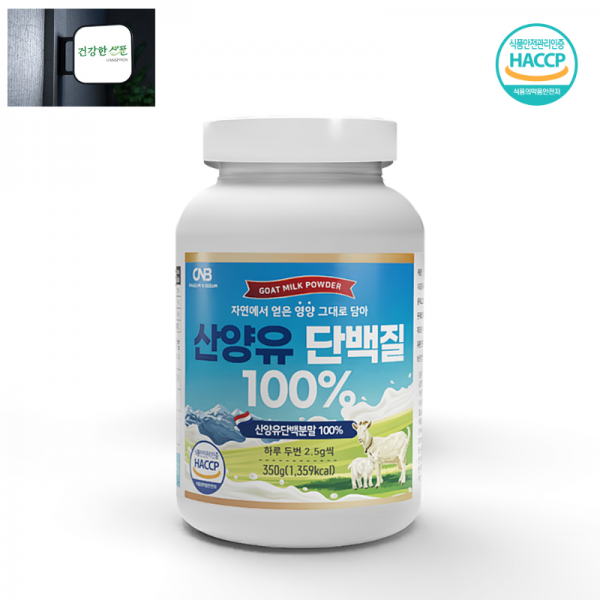 산양유 단백질 100% 분말 350g 네덜란드 보충제 쉐이크