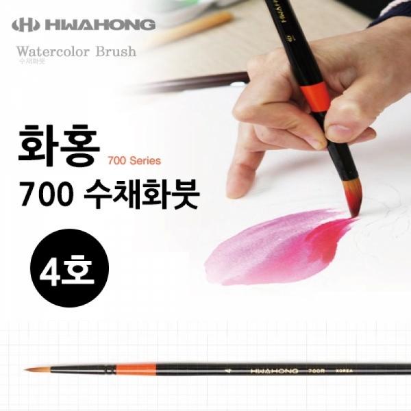 화홍 700 수채화붓 4호