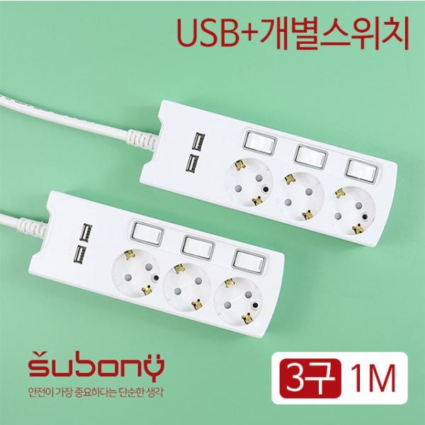 USB 개별 스위치 멀티탭 3구 1M