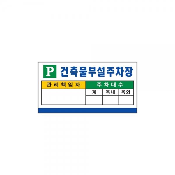 f20 10718 세모네모 건축물 부설 주차장 1개 1개입
