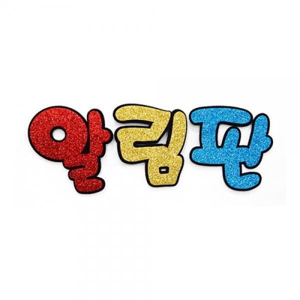 유니아트 만들기재료 펠트 알림판 글리터