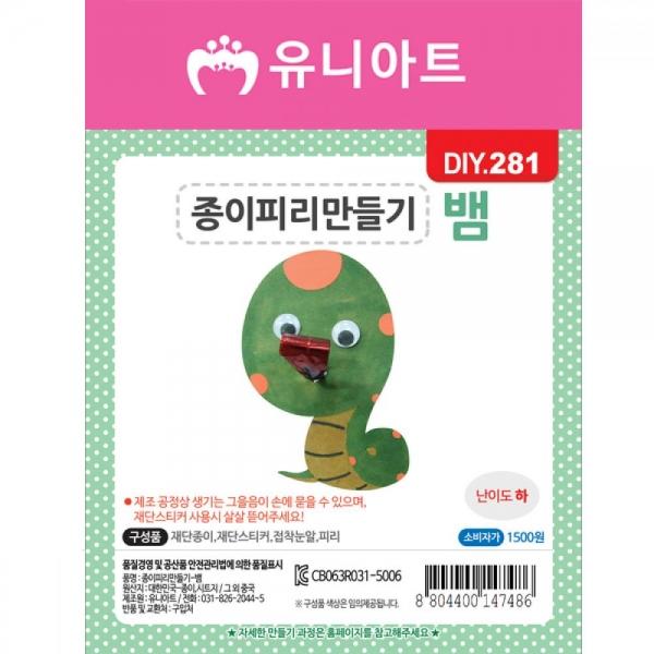 유니아트 만들기재료 종이피리만들기 뱀