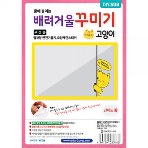 DIY508 배려거울꾸미기 고양이