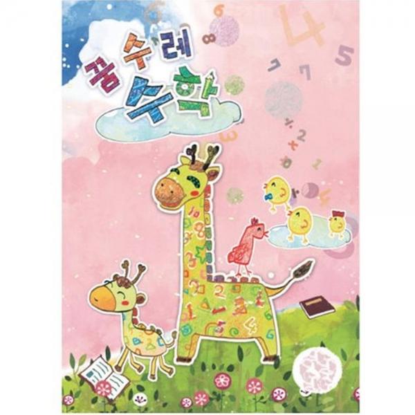(유아)꿈수레 수학 중급 7단계