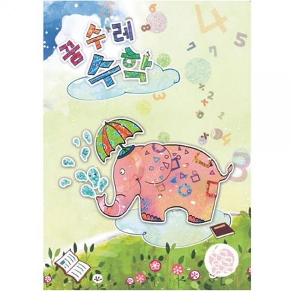 (영아)꿈수레 수학 초급 3단계