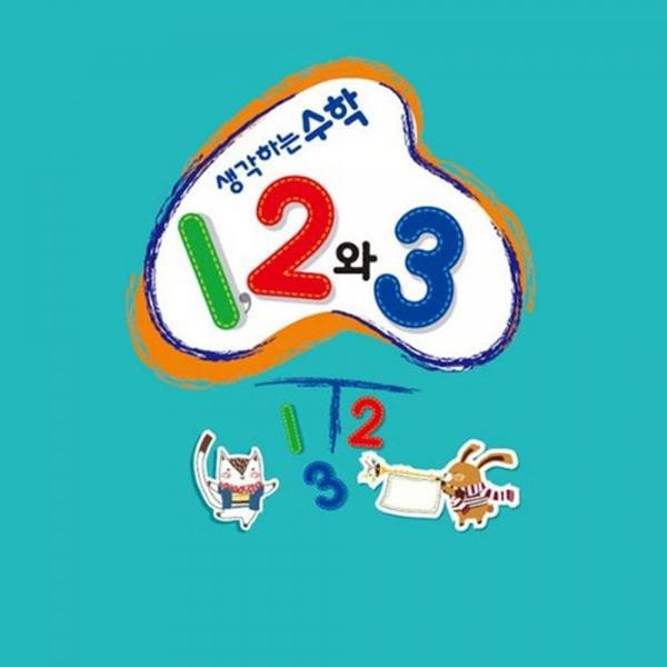 생각하는 수학12와3 고급1(1학기)